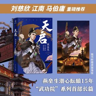 重磅推荐 光合朋克×科幻悬疑 燕垒生著 潜心酝酿十五年 作者 天行健 马伯庸 江南 刘慈欣 天启 正版