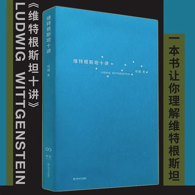 维特根斯坦十讲 浙江大学教授楼巍讲解维特根斯坦10堂哲学课 通俗小书 逻辑哲学论 哲学研究 文化与价值 西方哲学