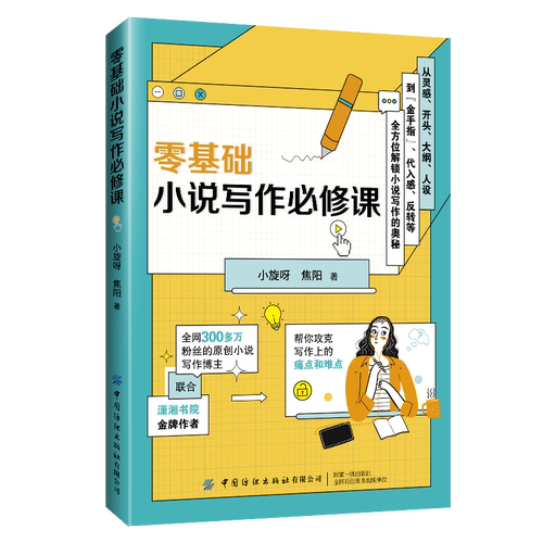 现货正版 零基础小说写作必修课 灵感应该如何表达 怎样构建大纲 小说的核心是什么 立意是否重要 反转部分的写作技巧指南