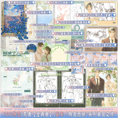 【限量100特签】正版 荒唐 全2册 臣年 恃宠而骄系列书 都市言情豪门先婚后爱小说书籍HE 都市爱情言情故事书