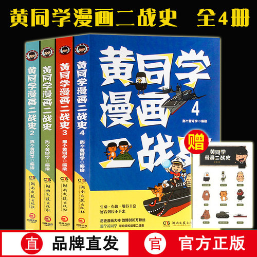 正版 黄同学漫画二战全套4册  1 2 34   第二次世界大战漫画书籍那个黄同学漫画二战史一战 赛雷三分钟漫画史世界通史历史书籍