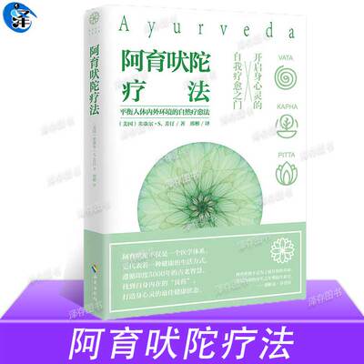 正版 阿育吠陀疗法 米歇尔·S·芳汀 著 起源印度的生命科学 通过饮食瑜伽等达到身心灵全面疗愈指南