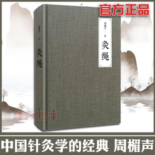 精装正版 灸绳 周楣声周氏艾灸针灸书籍灸穴名释义针铎金针梅花诗钞针灸经典处方别裁黄庭经医疏灸绳灸法流行性出血热中医书籍