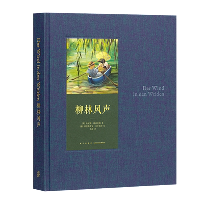 官方正版现货 读小库《柳林风声》 布封精装 珍藏版三年级课外阅读全译本 童年时光因它幸福 世代经典 儿童文学 读库