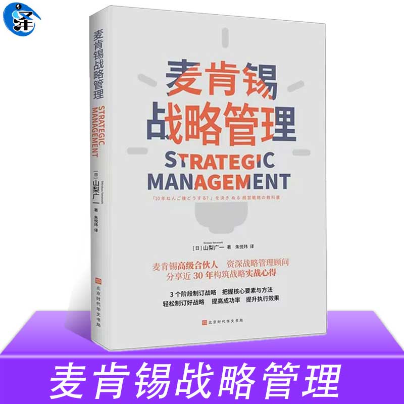 正版现货麦肯锡战略管理麦肯锡高级合伙人资深战略管理顾问，分享近30年构筑战略实战心得