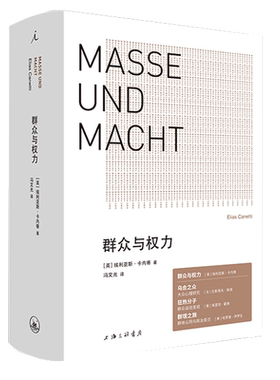 正版 群众与权力 诺贝尔文学奖得主 埃利亚斯·卡内蒂 上海三联 乌合之众 狂热分子 人的疆域 小于一 站在人这边 群众心理学