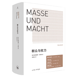 正版 群众与权力 诺贝尔文学奖得主 埃利亚斯·卡内蒂 上海三联 乌合之众 狂热分子 人的疆域 小于一 站在人这边 群众心理学