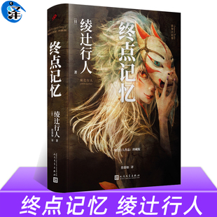 正版 终点记忆 绫辻行人惊悚长篇的起点 “替身”系列的原点 馆系列 新本格推理小说日本推理悬疑外国文学 人民文学出版社