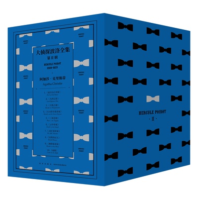 大侦探波洛全集第二辑