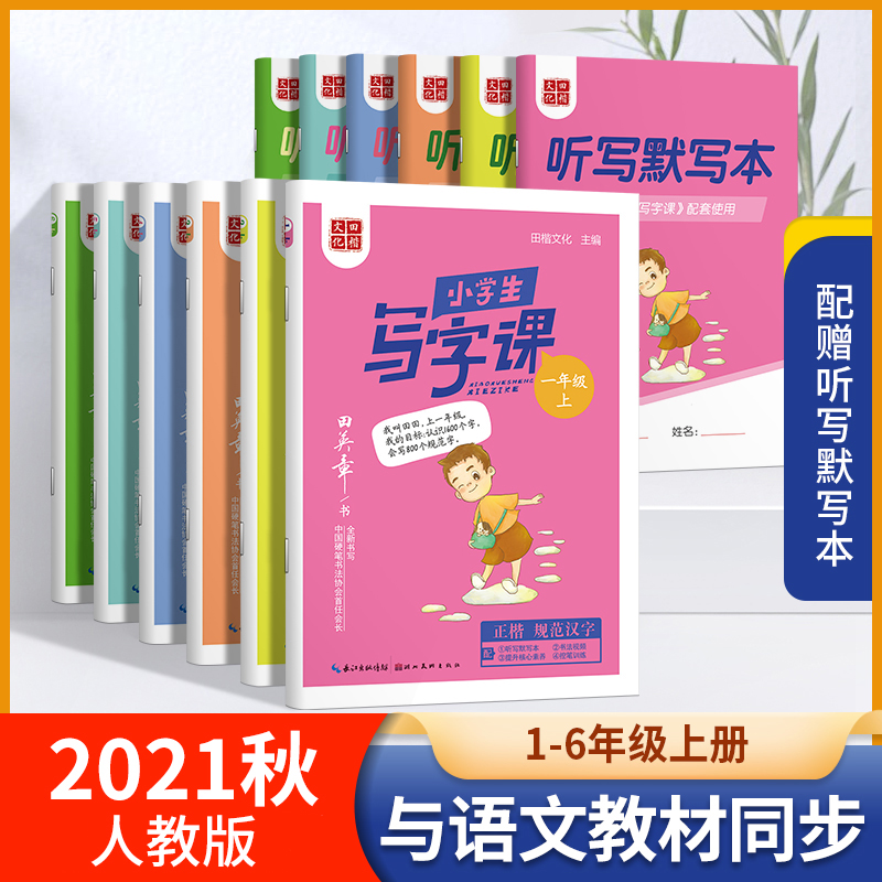 正版田英章写字课课练写字课语文同步人教版小学生一年级上到初中生七年级上册练字硬笔书法写好中国字入门楷书字帖田章英智慧-封面