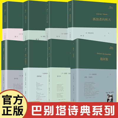 巴别塔诗典2025年新书 我的大笑史孤独者的秋天律动马丘比丘之巅轻盈的奉献五大颂歌匙河集等 外国经典诗歌现当代文学诗歌作品正版