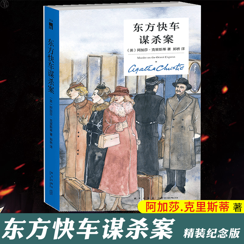 正版 东方快车谋杀案 阿加莎克里斯蒂侦探作品集04 无人生还尼罗河上的惨案蓝色列车之谜 现当代外国文学悬疑推理探案恐怖惊悚小说
