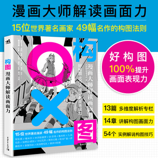 构图:漫画大师解读画面力故事方法构思创作讲解教学步骤分解艺术绘画教程画画入门自学零基础成人日本漫画教程书铅笔手绘书