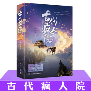 现货正版 古代疯人院 汤介生 古风悬疑女性探案小说书籍 新增番外包含人物彩蛋与推理彩蛋 长篇小说悬疑烧脑