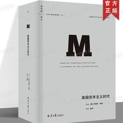 正版 美国资本主义时代理想国译丛068  乔纳森·利维 著  近1200页的美国经济史力作全景展示美国从发展中国家走向发达国家之路