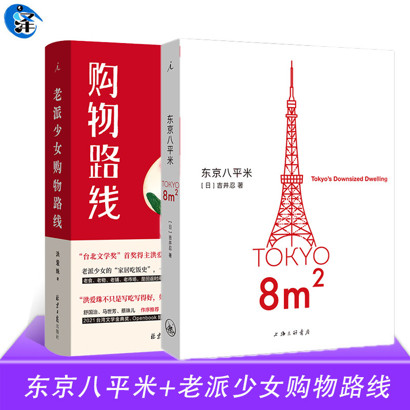 东京八平米+老派少女购物路线  洪爱珠 日本作家吉井忍 讲述东京平民故事 8平米 四叠半 台北小吃 五感全开的饮食书写新声音