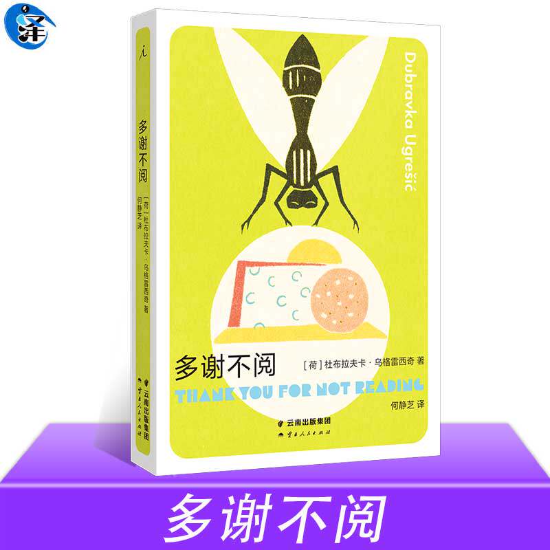 多谢不阅 杜布拉夫卡&middot;乌格雷西奇 狐狸 疼痛部同作者 南斯拉夫NIN奖纽斯塔特国际文学奖获奖作者