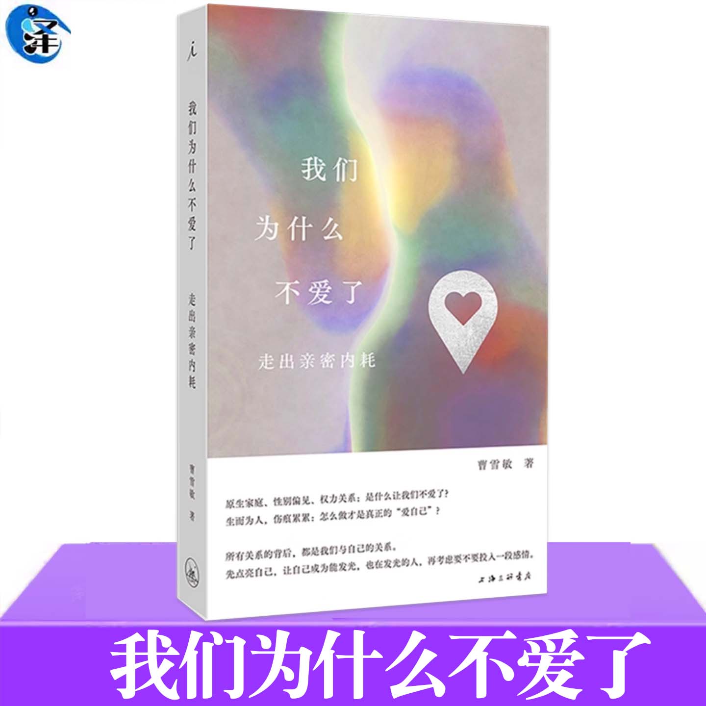 正版 我们为什么不爱了：走出亲密内耗 曹雪敏著 爱的主语首先是“我”爱很好，不爱也很好 真实案例+实践方法 理想国图书