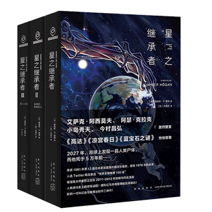 赠书签】星之继承者三部曲全套3册 詹姆斯P. 霍根星位星辰的中文版悬理小说书籍非电子书电子版本格推理好看的科幻小说