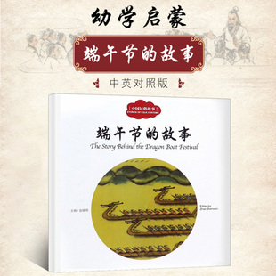 正版 端午节的故事(中国民俗故事) 中国传统节日里的故事连环画图画书童话故事 3-6-9岁幼儿启蒙儿童早教读物课外