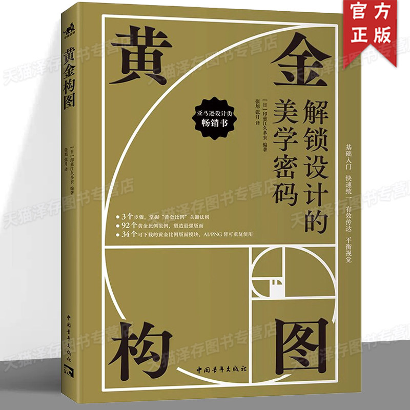 正版 黄金构图:解锁设计的美学密码 构图基本原理技巧步骤 绘画范例 大师构图分析 美术素描入门自学书 艺术构图书