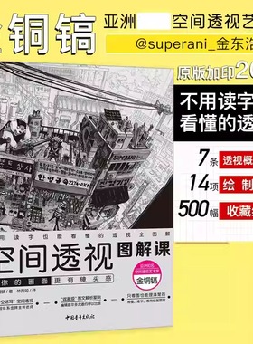 现货 空间透视图解课:让你的画面更有镜头感速写大师金政基徒弟金铜镐透视教程绘画透视建筑风景入门自学零基础漫画教程书