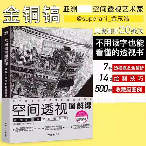 现货 空间透视图解课:让你的画面更有镜头感速写大师金政基徒弟金铜镐透视教程绘画透视建筑风景入门自学零基础漫画教程书