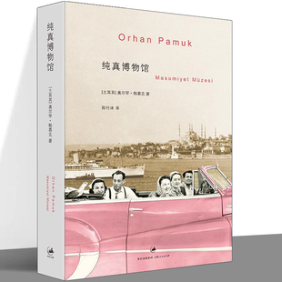 瘟疫之夜 纯真博物馆 名字叫红 另著我 外国近现代文学小说书 2006年诺贝尔文学奖得主奥尔罕帕慕克