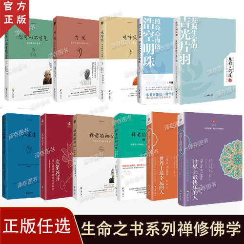 正版生命之书系列内观观呼吸