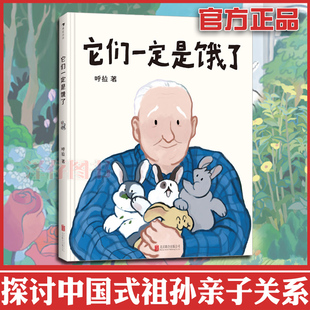 后浪正版 它们一定是饿了 他们中国式祖孙亲子关系原创绘本 儿童读物趣味图画书 亲子共读浪花朵朵童书书籍 教育书籍父母绘本
