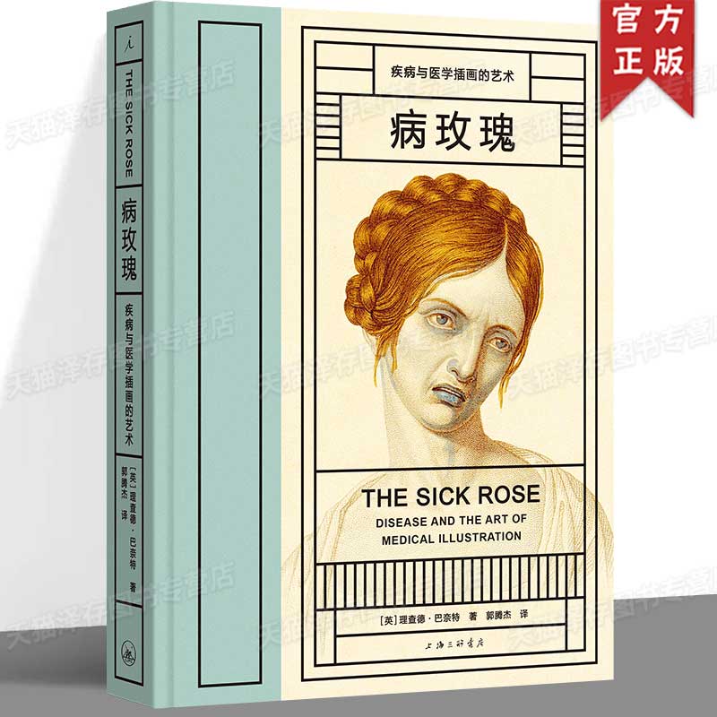 正版 病玫瑰:疾病与医学插画的艺术(2024年版)理查德·巴奈特 惠康博物馆 著 荣获2014年英国图书设计与制作奖
