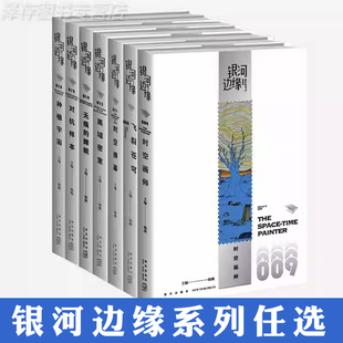 正版 银河边缘系列幻想科幻小说书籍 时空画师 时空弹幕 无痕的蝉蜕 黑域密室 时空画师 飞裂苍穹 对抗样本 极北之地
