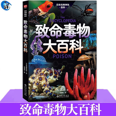 致命毒物大百科斋藤胜裕