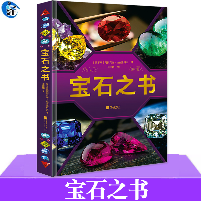 现货 宝石之书 650多张宝石图片 宝石爱好者的诗意指南书籍 历史品质时尚潮流美好寓意日常养护知识 宝石档案库 鉴赏指南