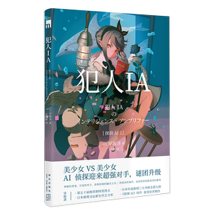 正版  犯人IA  早坂吝著 人工智能美少女侦探推理午夜文库初中生高中生悬疑犯罪破案小说 日本文学书籍  新星出版社