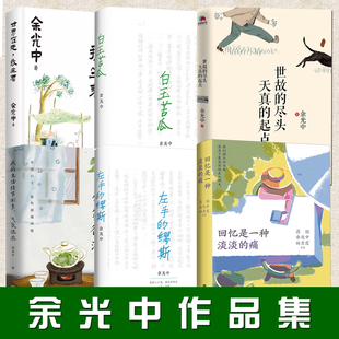 余光中作品书任选 白玉苦瓜 世故的尽头天真的起点 世界在走我坐着 我的生活情节不多气氛很浓 左手的缪斯 现当代文学小说书籍