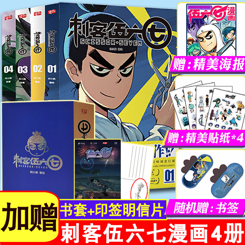 赠贴纸预售刺客伍六七漫画书之海报