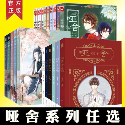 哑舍系列小说漫画书籍任选 守株待兔古董小传古风玄幻青春小说书哑舍小说玄色知音漫客青春文学幻想奇幻情感系列漫画书籍
