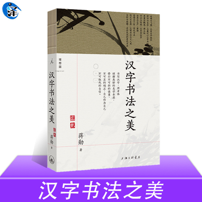 汉字书法之美新版蒋勋著