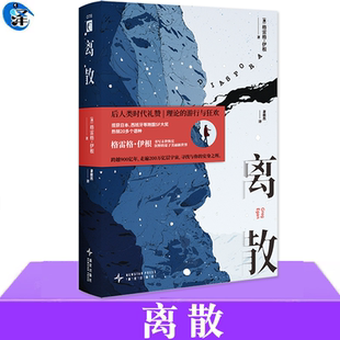 现货正版 离散 格雷格·伊根 硬科幻小说书籍 奇幻文学长篇小说书 幻象文库新星