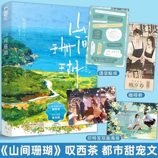 现货正版 山间珊瑚 叹西茶 一本完结+新增番外 正版青春文学暗恋都市校园爱情甜宠文言情小说实体书籍 雪意和五点钟作者