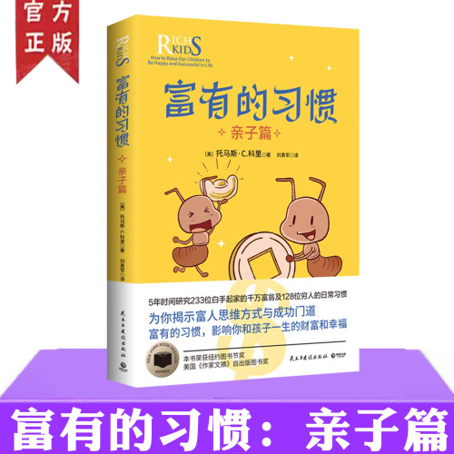 现货正版 富有的习惯 亲子篇 托马斯·C.科里 学习如何与人沟通 培养孩子致富习惯和思维 成功励志书籍 父子旅行故事