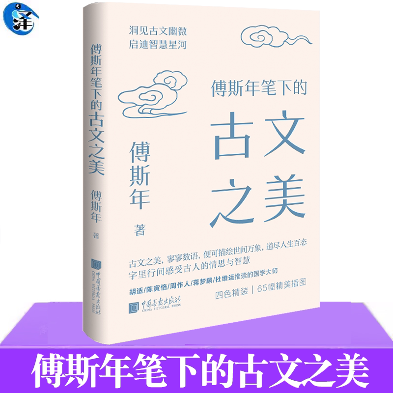 傅斯年笔下的古文之美图片