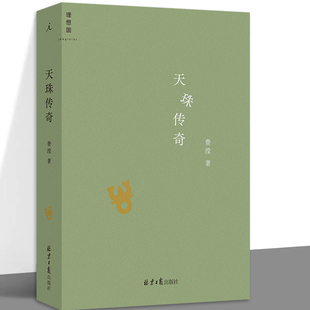现货速发】天珠传奇 费滢 全新作品集 东课楼经变 文学小说 中篇小说 行则涣 反景 理想国图书官方旗舰店