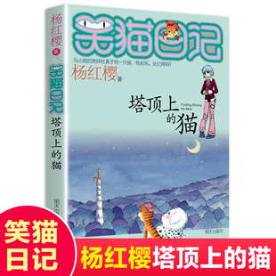 02笑猫日记-塔顶上的猫