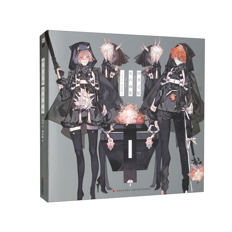 四季之忆仄白画集简中版