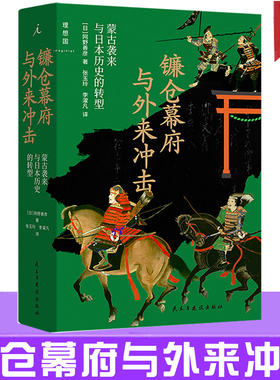 现货 镰仓幕府与外来冲击 蒙古袭来与日本历史的转型 网野善彦元日战争元朝源义经剖析蒙古袭来如何动摇武士阶级与社会秩序 理想国