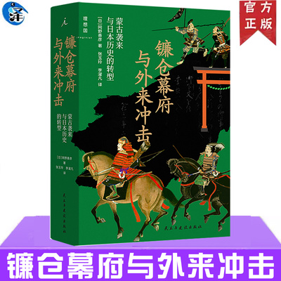 现货 镰仓幕府与外来冲击 蒙古袭来与日本历史的转型 网野善彦元日战争元朝源义经剖析蒙古袭来如何动摇武士阶级与社会秩序 理想国