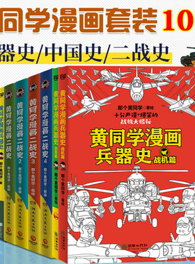 一次集齐】全套黄同学漫画二战+兵器史+中国史  那个黄同学兵器大百科 科普漫画书籍一战 战机篇 战机 军事历史漫画二战史小黄同学