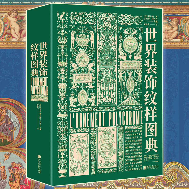 世界装饰纹样图典正版 经典图鉴纹饰之美宝典 素材服装书籍平面设计 原始古典纹样花纹素材中国中西方装饰纹样图案大全百科全书